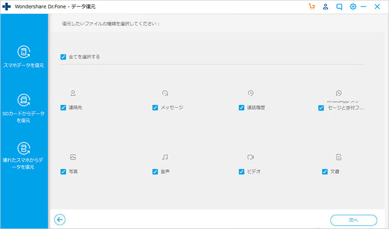 復元したいファイルを選択してから次へ